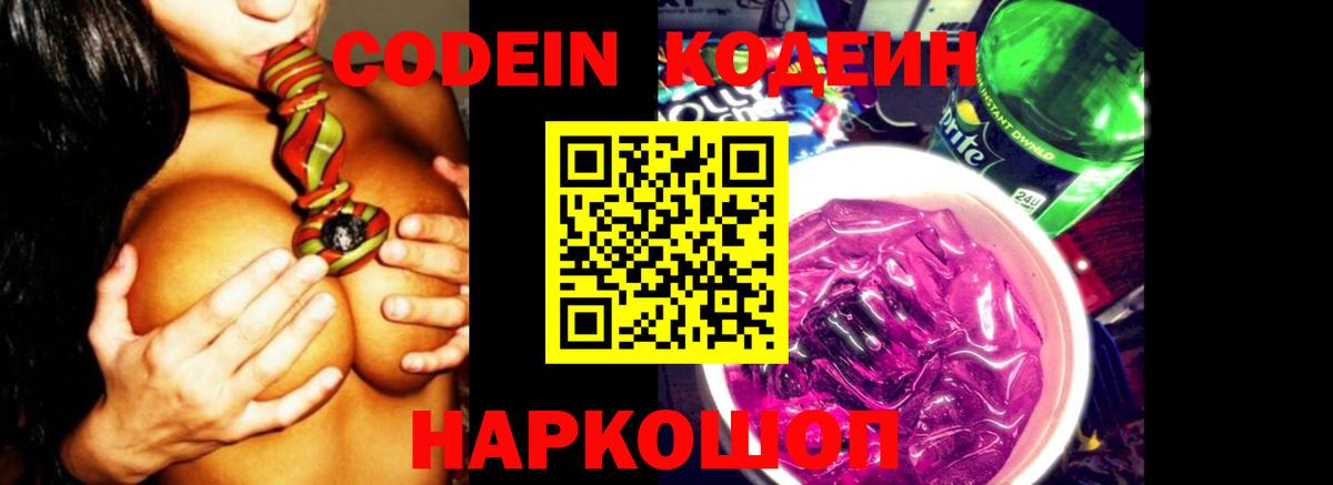 Codein напиток Lean (лин) Димитровград